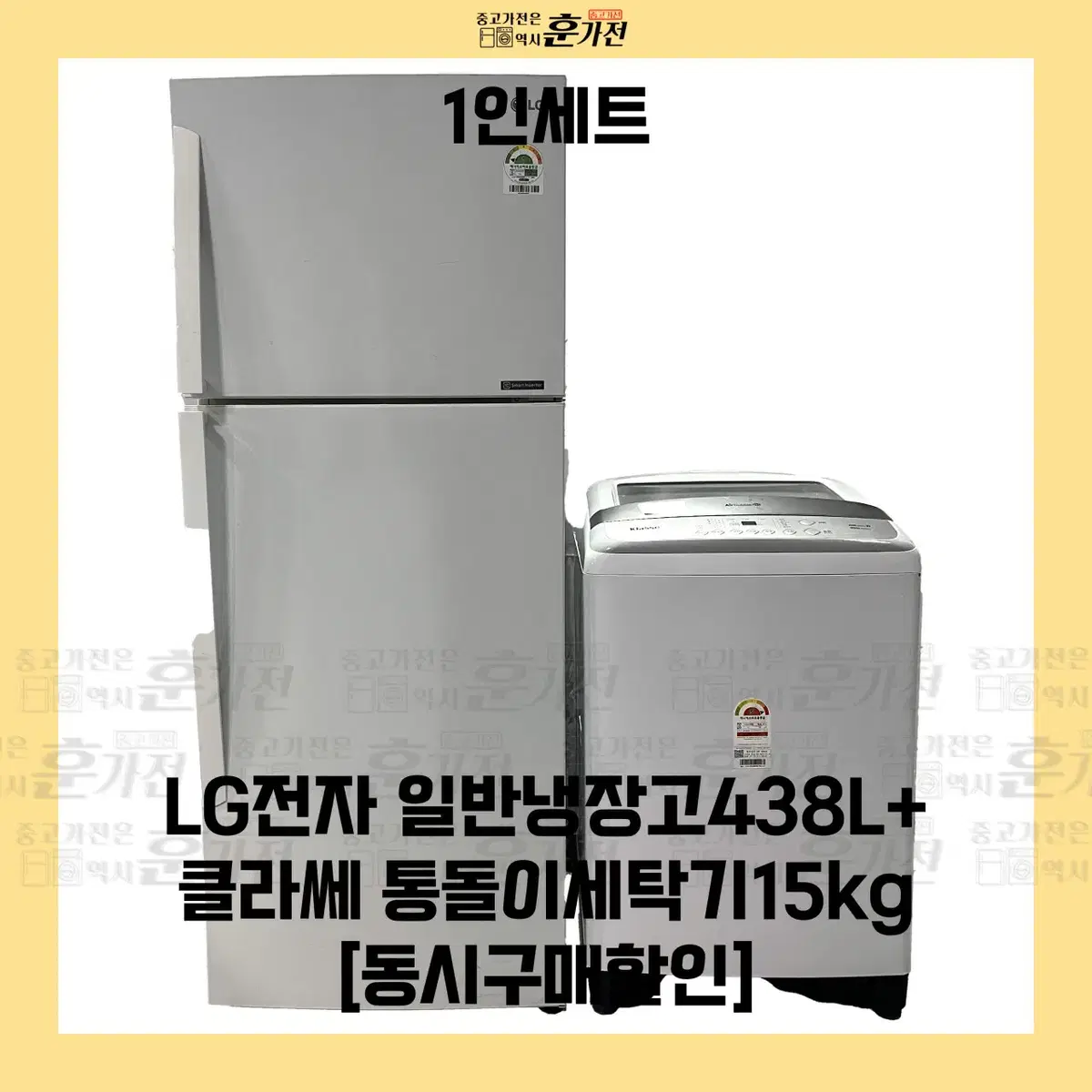 LG 일반냉장고 438L/클라쎄 통돌이 세탁기 세트